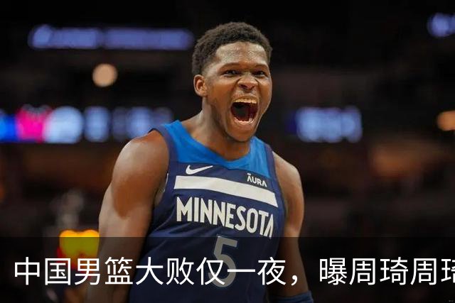 中国男篮大败仅一夜，曝周琦周琦渴望出战亚运会！郭士强难辞其咎，球迷：该下课了