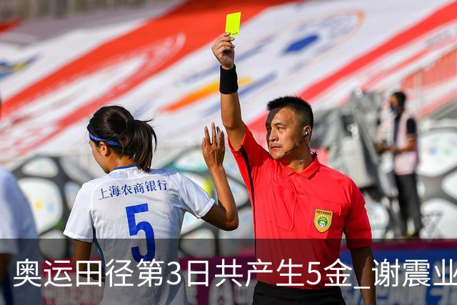 奥运田径第3日共产生5金 谢震业差0.001秒未晋级