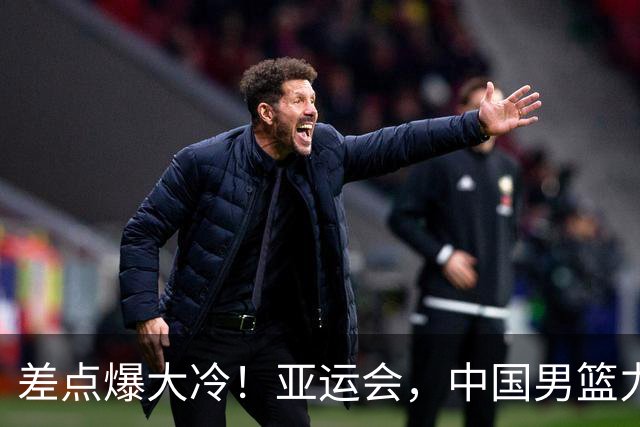 差点爆大冷！亚运会，中国男篮力克沙特，第3支四强！1人6中0低迷
