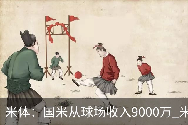 米体：国米从球场收入9000万 米兰6000万，加一起不如皇马巴黎等
