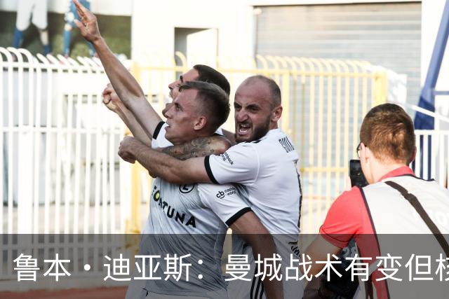 鲁本·迪亚斯：曼城战术有变但核心没变 哈兰德进球能力与众不同